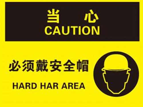 安全警示
